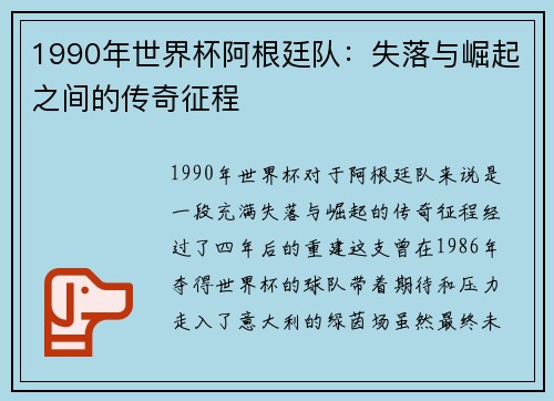 1990年世界杯阿根廷队：失落与崛起之间的传奇征程