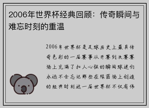 2006年世界杯经典回顾：传奇瞬间与难忘时刻的重温