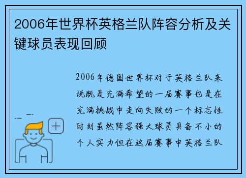 2006年世界杯英格兰队阵容分析及关键球员表现回顾