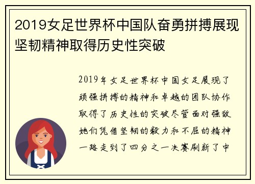 2019女足世界杯中国队奋勇拼搏展现坚韧精神取得历史性突破