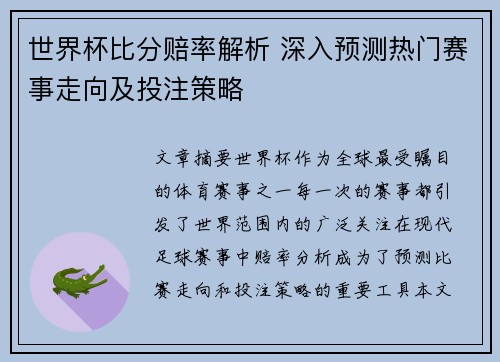 世界杯比分赔率解析 深入预测热门赛事走向及投注策略