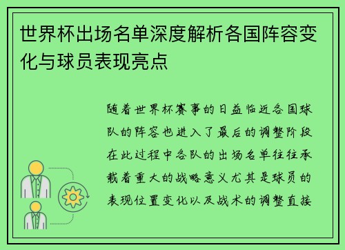 世界杯出场名单深度解析各国阵容变化与球员表现亮点