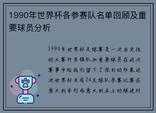 1990年世界杯各参赛队名单回顾及重要球员分析