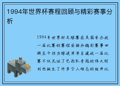 1994年世界杯赛程回顾与精彩赛事分析