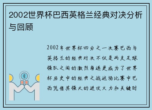 2002世界杯巴西英格兰经典对决分析与回顾