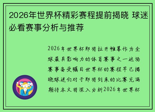 2026年世界杯精彩赛程提前揭晓 球迷必看赛事分析与推荐
