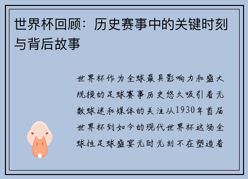 世界杯回顾：历史赛事中的关键时刻与背后故事