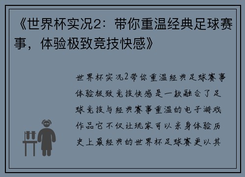 《世界杯实况2：带你重温经典足球赛事，体验极致竞技快感》