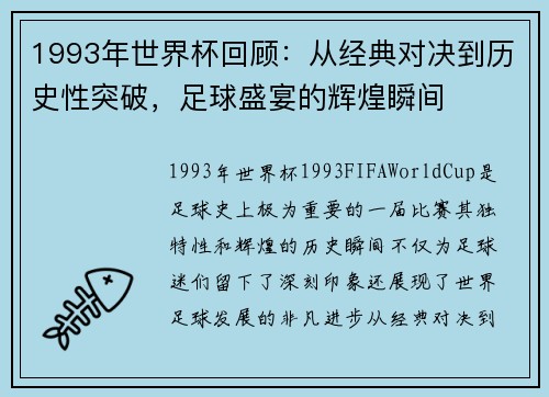 1993年世界杯回顾：从经典对决到历史性突破，足球盛宴的辉煌瞬间