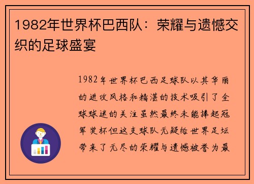 1982年世界杯巴西队：荣耀与遗憾交织的足球盛宴