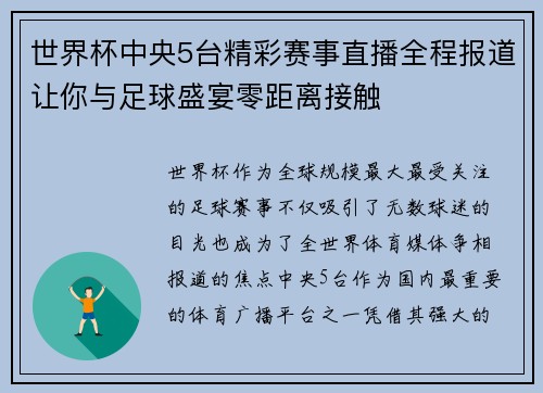世界杯中央5台精彩赛事直播全程报道让你与足球盛宴零距离接触